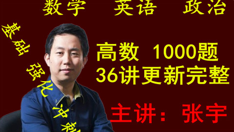 2019考研数学-2019考验课程完整获取
